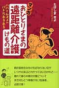 マンガ おひとりさまの遠距離介護けもの道 ハハとムスメのバトルあるある