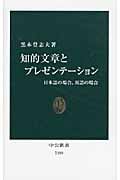 知的文章とプレゼンテーション 日本語の場合、英語の場合 (中公新書 2109)