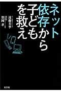 ネット依存から子どもを救え