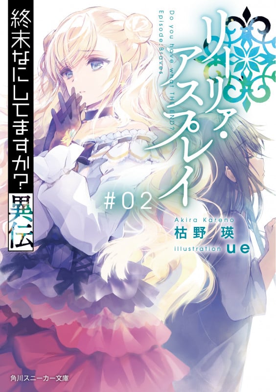 終末なにしてますか?異伝 リーリァ・アスプレイ#02 (2) (角川スニーカー文庫)の詳細を見る