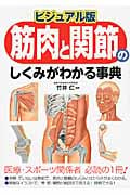 ビジュアル版 筋肉と関節のしくみがわかる事典
