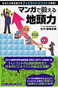 マンガで鍛える地頭力