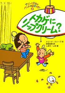 トカゲにリップクリーム? アビーとテスのペットはおまかせ!② (ポップコーン・ブックス 14)