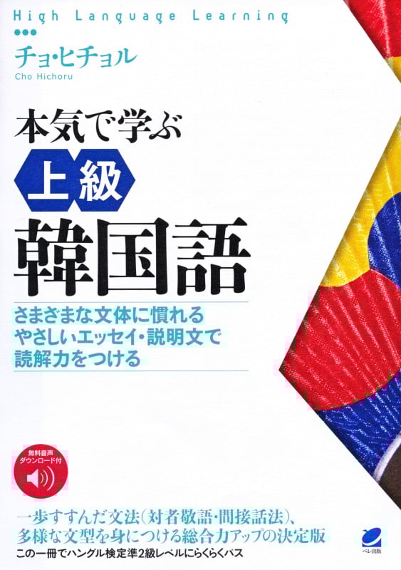 本気で学ぶ上級韓国語 さまざまな文体に慣れる やさしいエッセイ・説明文で読解力をつける (High Language Learning)