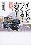 インドでつくる!売る! 先行企業に学ぶ開発・生産・マーケティングの現地化戦略の詳細を見る