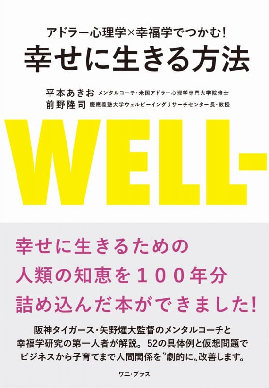 幸せに生きる方法 アドラー心理学×幸福学でつかむ!