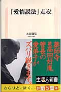 「愛情説法」走る! (生活人新書)