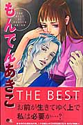 もんでんあきこ THE BEST~愛しみ、深き~ (クイーンズC)の詳細を見る