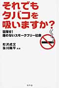 それでもタバコを吸いますか? 目指せ!煙のないスモークフリー社会