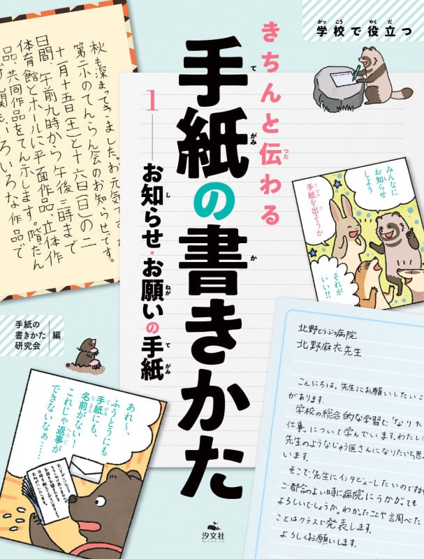 1お知らせ・お願いの手紙 (学校で役立つきちんと伝わる手紙の書きかた)