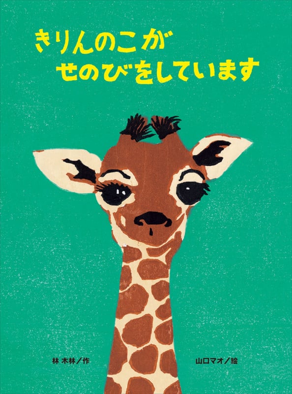 きりんのこがせのびをしています (こどものくに傑作絵本)