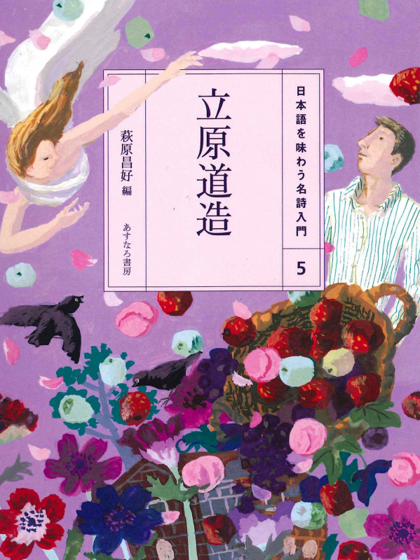 立原道造 (日本語を味わう名詩入門 5)