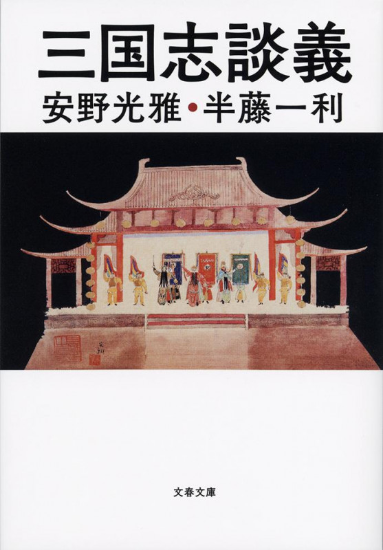 三国志談義 (文春文庫)の詳細を見る