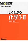 よくわかる 化学I・II 日常学習から入試まで (MY BEST)