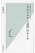 学校で教えてくれない「分かりやすい説明」のルール (光文社新書)