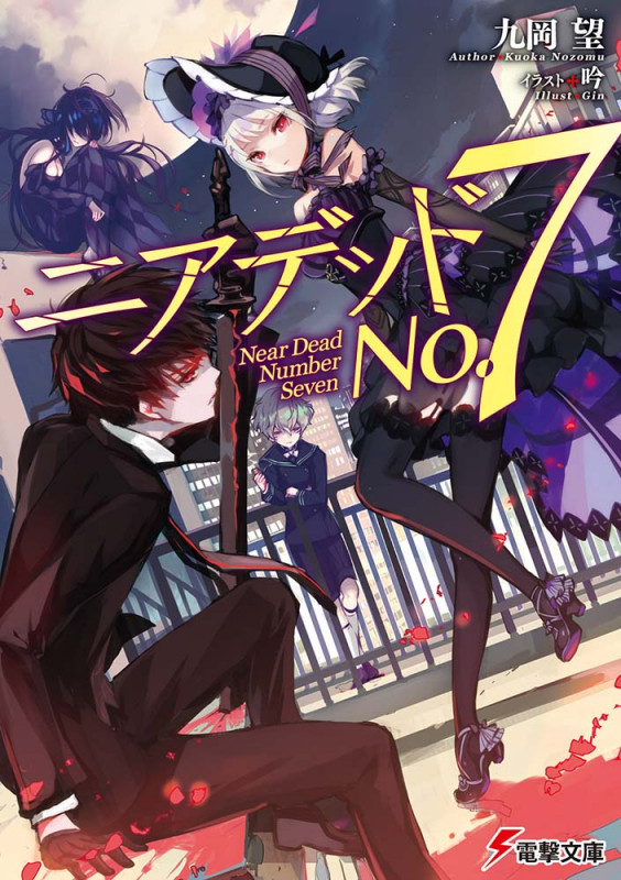 ニアデッドNo.7 (電撃文庫)