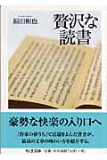 贅沢な読書 (ちくま文庫)