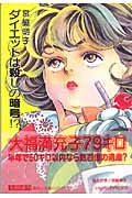 ダイエットは殺しの暗号!?(文庫版) (集英社C文庫)