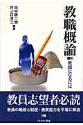 教職概論 教師になるには