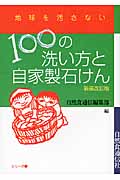 100の洗い方と自家製石けん 新装改訂版 (地球を汚さないシリーズ 1)
