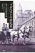 ブダペストの世紀末 都市と文化の歴史的肖像