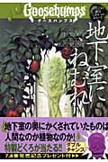 地下室には近づくな グースバンプス 2 | R.L.スタインのあらすじ