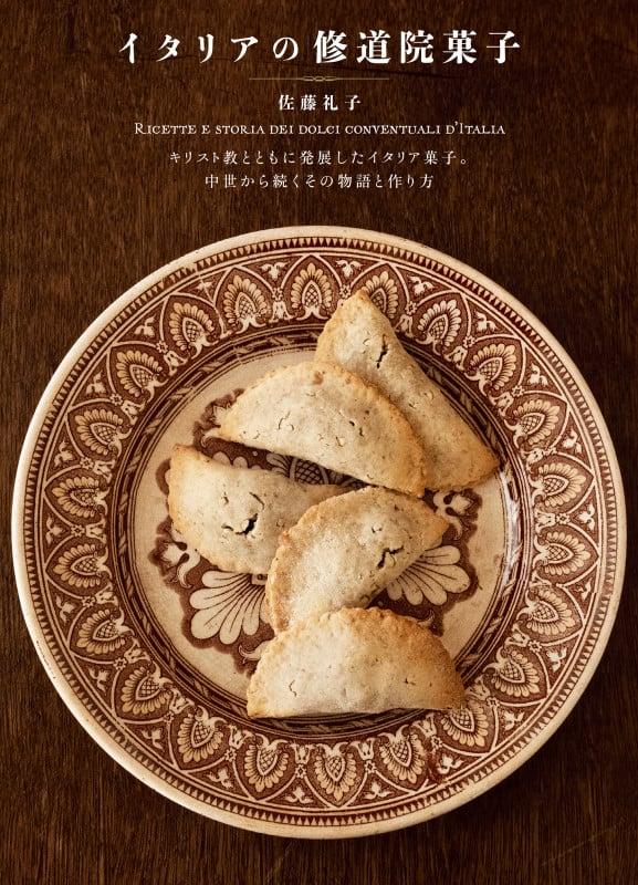 イタリアの修道院菓子 キリスト教とともに発展したイタリア菓子。 中世から続くその物語と作り方
