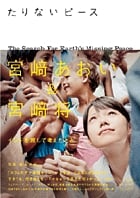 宮崎あおい&宮崎将 たりないピース