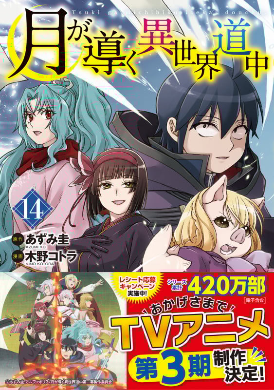 月が導く異世界道中 (14) (アルファポリスCOMICS)