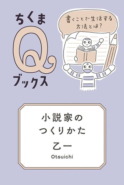 小説家のつくりかた 書くことで生活する方法とは? (シリーズ・全集 ちくまQブックス)