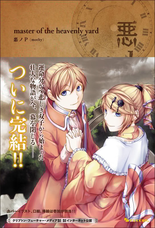 悪ノ大罪 master of the heavenly yard (悪ノ大罪 8)