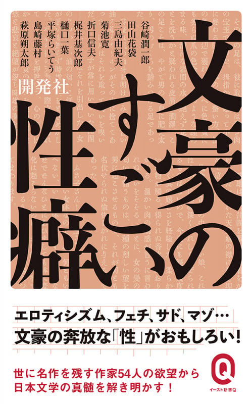 文豪のすごい性癖 (イースト新書Q)