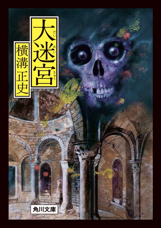 大迷宮 (角川文庫)の詳細を見る