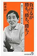 負けるが勝ち、勝ち、勝ち! 「運のいい人」になる絶対法則 (廣済堂新書 025)