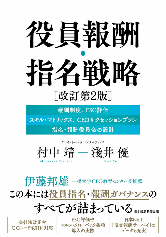 役員報酬・指名戦略 改訂第2版 報酬制度、ESG評価、スキル・マトリックス、CEOサクセッションプラン、指名・報酬委員会の設計