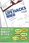 STUDY STYLE LIFE HACKS勉強法 (ドリームスキル・クラブ)