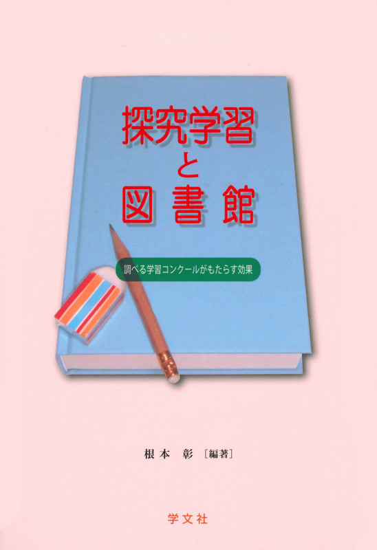 探究学習と図書館 調べる学習コンクールがもたらす効果