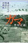 ガマ 遺品たちが物語る沖縄戦