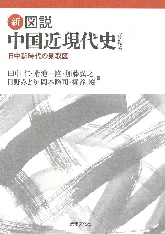 新・図説 中国近現代史 改訂版 日中新時代の見取図