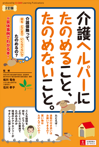 2訂版 介護ヘルパーにたのめること、たのめないこと。の詳細を見る