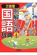 三省堂 例解小学国語辞典 第5版