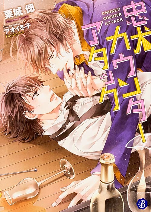 忠犬カウンターアタック (フルール文庫 ブルーライン)