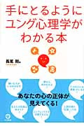 手にとるようにユング心理学がわかる本