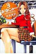 おはにゅ~ -女子アナパラダイス- (3) (ヤングジャンプC)