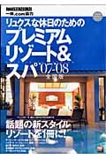 プレミアムスパ&リゾート  ’07-’08 全国版