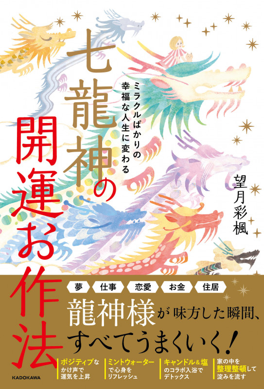 ミラクルばかりの幸福な人生に変わる 七龍神の開運お作法の詳細を見る