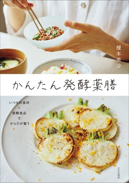 かんたん発酵薬膳