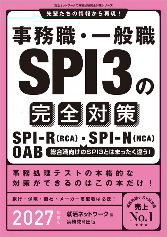 事務職・一般職 SPI3の完全対策 2027年度版 就活ネットワークの就職試験完全対策の詳細を見る