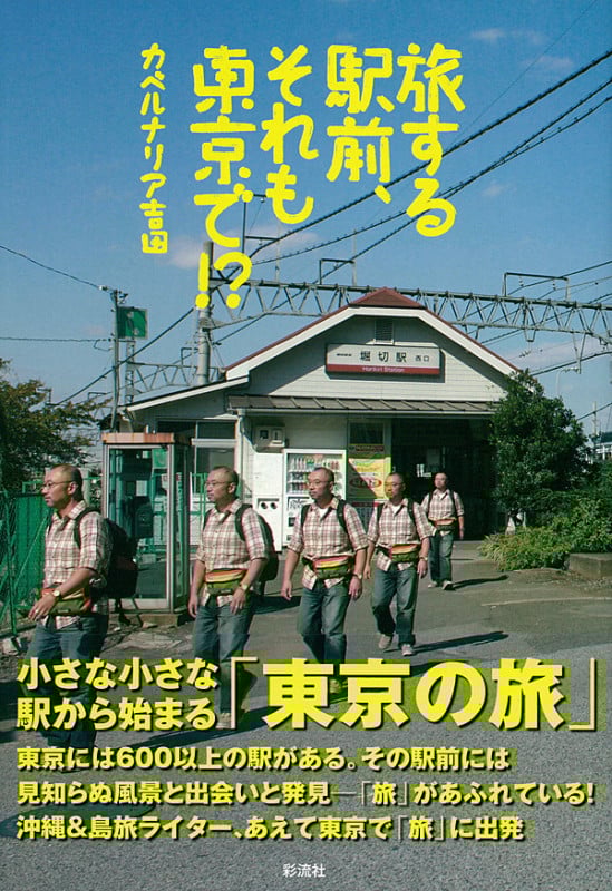 旅する駅前、それも東京で!?