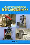 200W水力発電装置を作ろう 身近な水の有効利用術